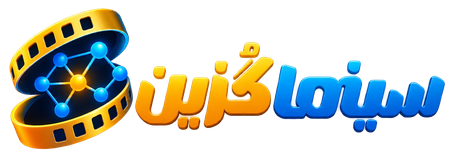 سینماگزین